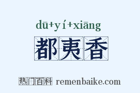都夷香是什么意思的图片
